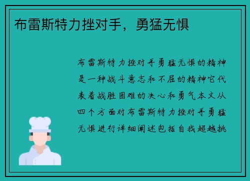 布雷斯特力挫对手，勇猛无惧