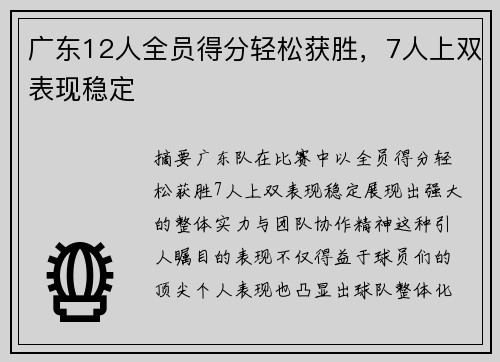 广东12人全员得分轻松获胜，7人上双表现稳定