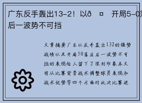 广东反手轰出13-2！以🤙开局5-0落后一波势不可挡