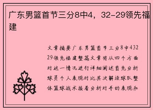 广东男篮首节三分8中4，32-29领先福建