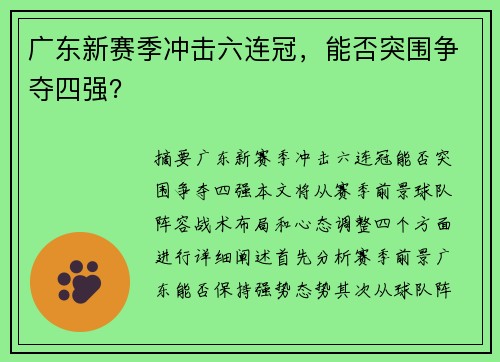 广东新赛季冲击六连冠，能否突围争夺四强？