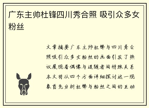 广东主帅杜锋四川秀合照 吸引众多女粉丝