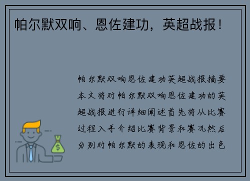帕尔默双响、恩佐建功，英超战报！