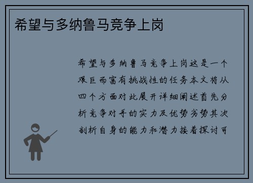希望与多纳鲁马竞争上岗