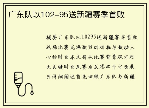 广东队以102-95送新疆赛季首败