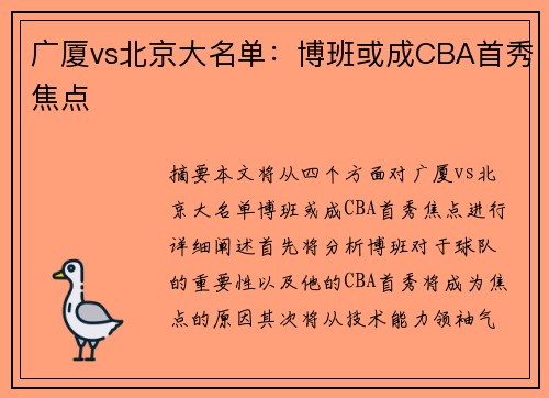 广厦vs北京大名单：博班或成CBA首秀焦点