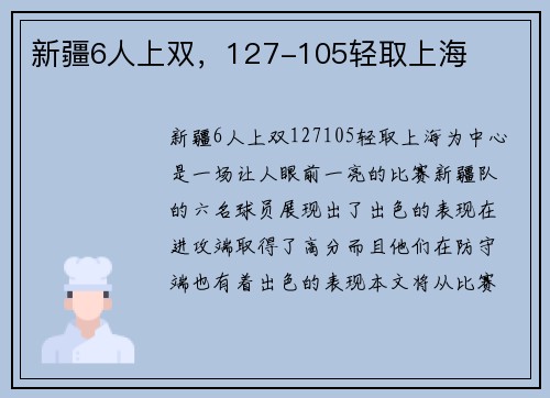 新疆6人上双，127-105轻取上海