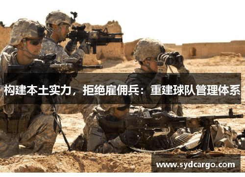 构建本土实力，拒绝雇佣兵：重建球队管理体系