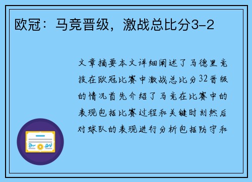 欧冠：马竞晋级，激战总比分3-2
