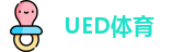 UED体育 - 最有态度的赛事直播平台